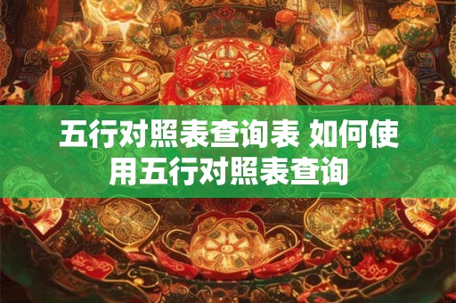 五行对照表查询表 如何使用五行对照表查询