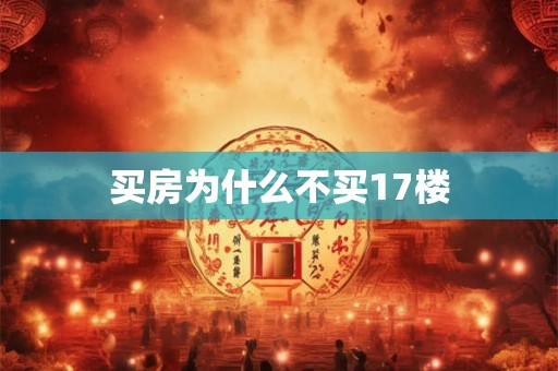 买房为什么不买17楼