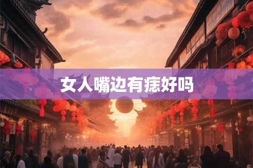 女人嘴边有痣好吗