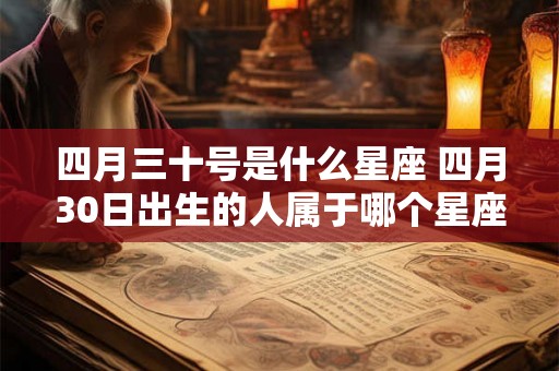 四月三十号是什么星座 四月30日出生的人属于哪个星座