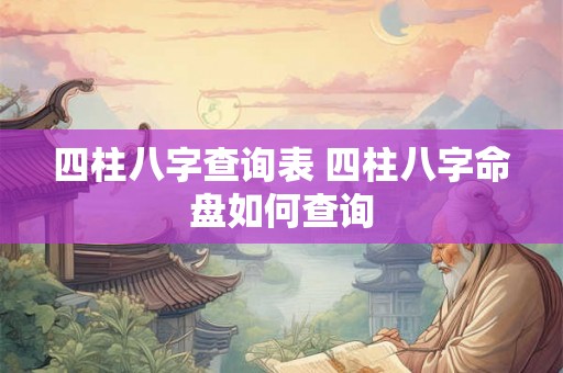 四柱八字查询表 四柱八字命盘如何查询