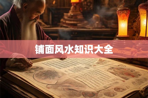 铺面风水知识大全