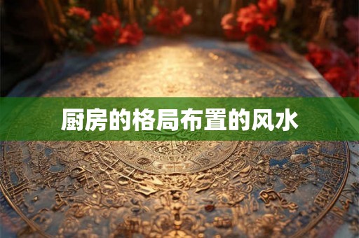厨房的格局布置的风水