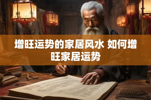 增旺运势的家居风水 如何增旺家居运势