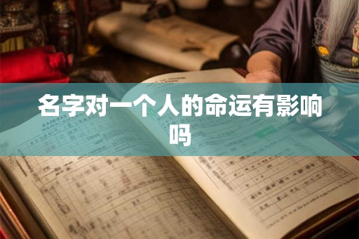 名字对一个人的命运有影响吗