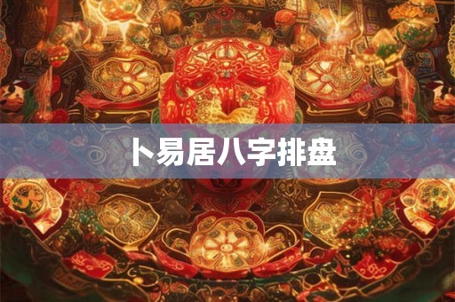 卜易居八字排盘