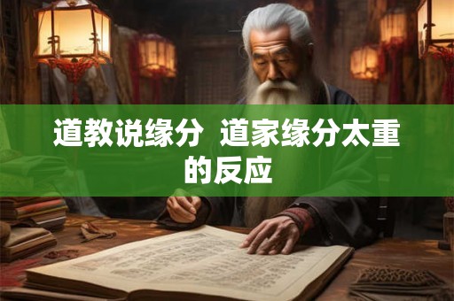 道教说缘分  道家缘分太重的反应