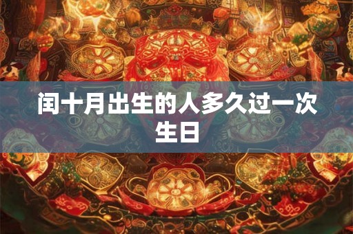闰十月出生的人多久过一次生日