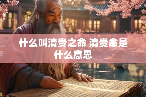 什么叫清贵之命 清贵命是什么意思