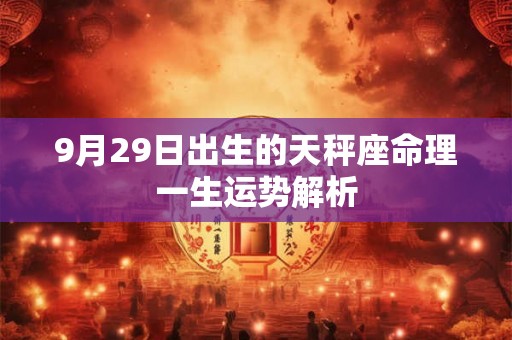 9月29日出生的天秤座命理一生运势解析