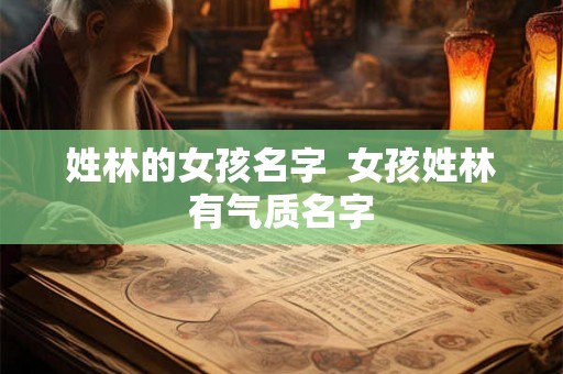 姓林的女孩名字  女孩姓林有气质名字