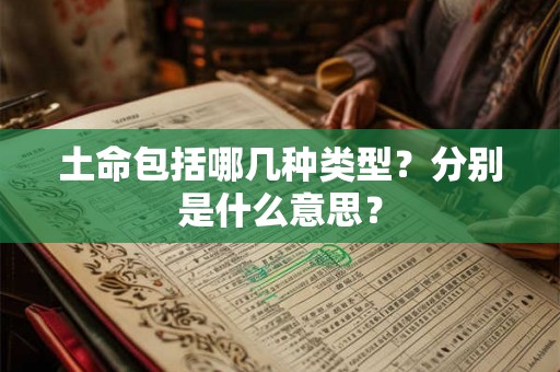 土命包括哪几种类型？分别是什么意思？
