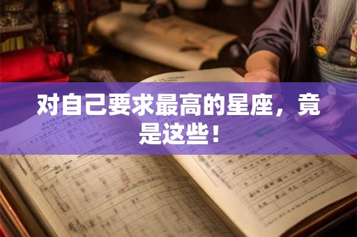 对自己要求最高的星座，竟是这些！