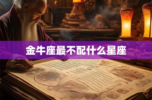 金牛座最不配什么星座