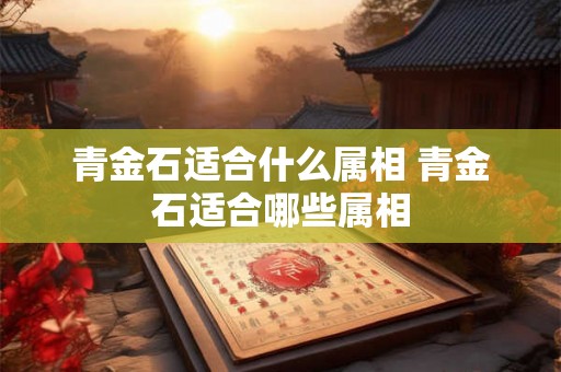 青金石适合什么属相 青金石适合哪些属相