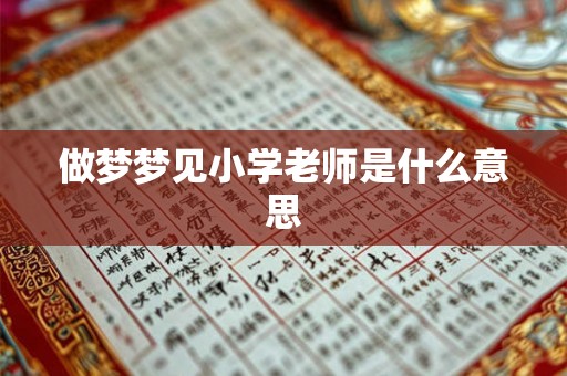做梦梦见小学老师是什么意思