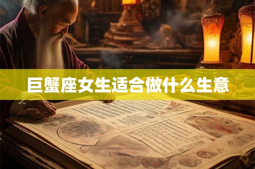 巨蟹座女生适合做什么生意