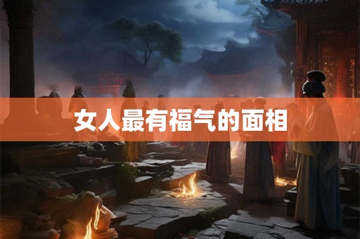 女人最有福气的面相