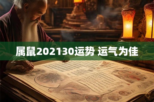 属鼠202130运势 运气为佳