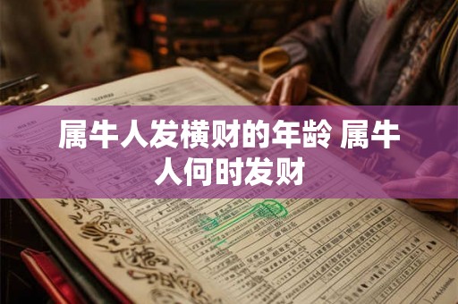 属牛人发横财的年龄 属牛人何时发财