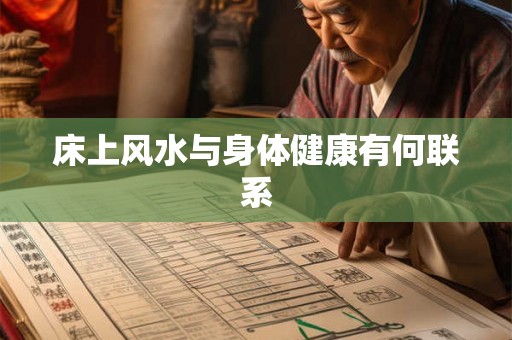 床上风水与身体健康有何联系