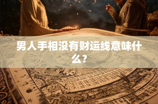 男人手相没有财运线意味什么？
