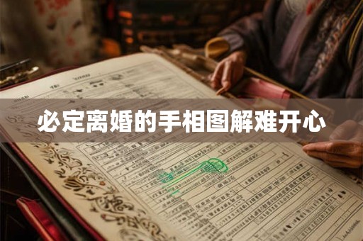 必定离婚的手相图解难开心 必定离婚的手相图解难开心