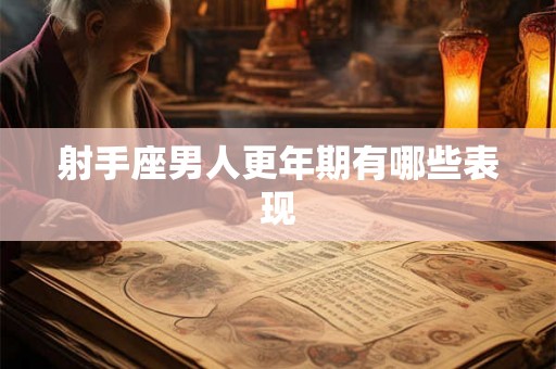 射手座男人更年期有哪些表现