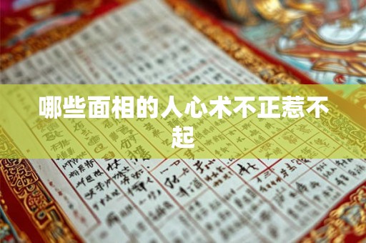 哪些面相的人心术不正惹不起