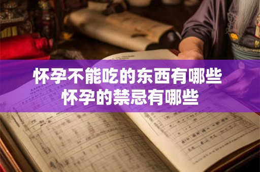 怀孕不能吃的东西有哪些 怀孕的禁忌有哪些
