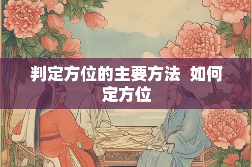 判定方位的主要方法  如何定方位