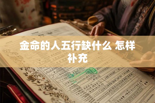 金命的人五行缺什么 怎样补充