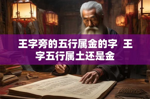 王字旁的五行属金的字  王字五行属土还是金