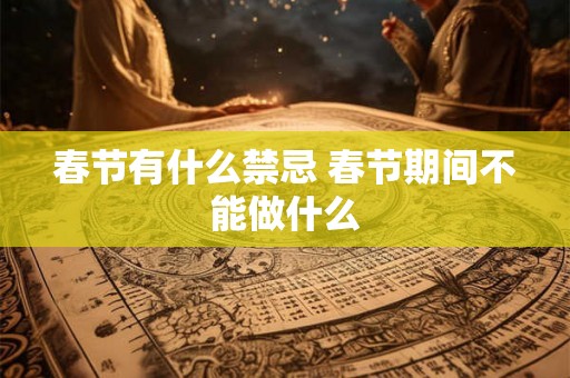 春节有什么禁忌 春节期间不能做什么