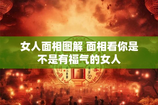 女人面相图解 面相看你是不是有福气的女人