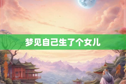 梦见自己生了个女儿