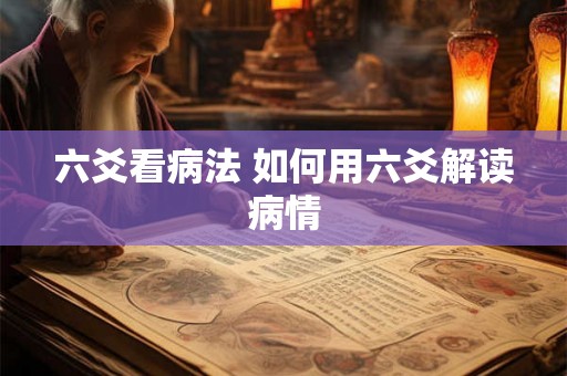 六爻看病法 如何用六爻解读病情