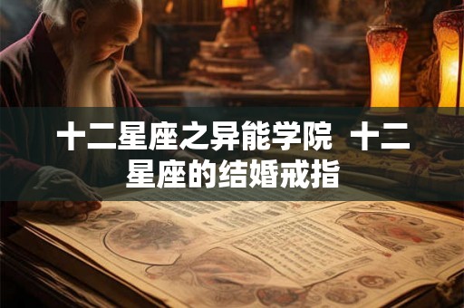 十二星座之异能学院  十二星座的结婚戒指