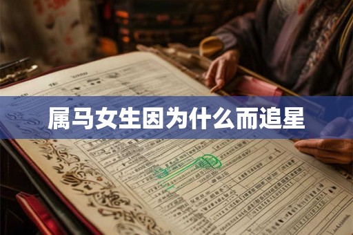 属马女生因为什么而追星