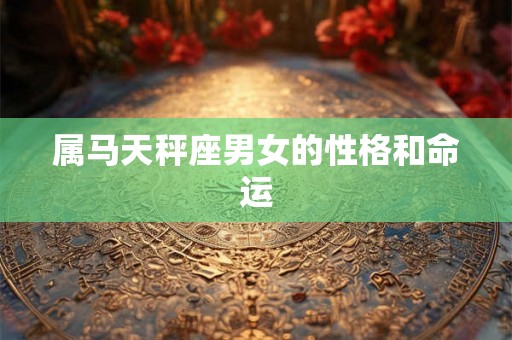 属马天秤座男女的性格和命运