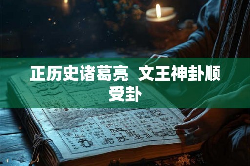 正历史诸葛亮  文王神卦顺受卦