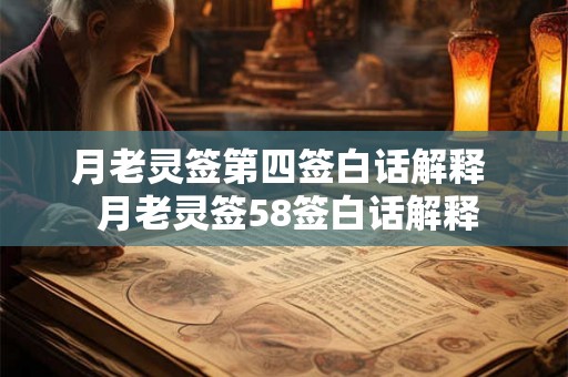 月老灵签第四签白话解释  月老灵签58签白话解释