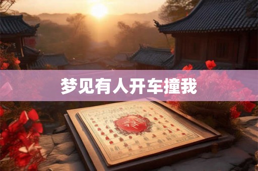 梦见有人开车撞我