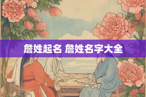 詹姓起名 詹姓名字大全