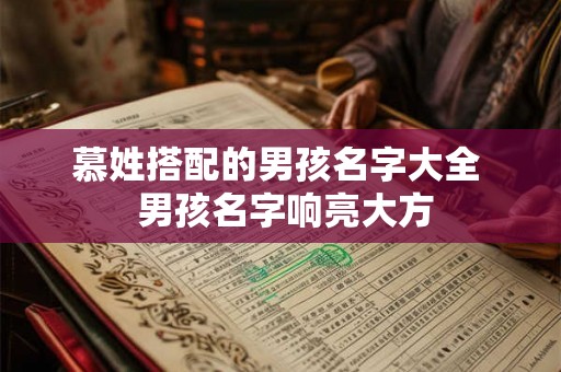 慕姓搭配的男孩名字大全  男孩名字响亮大方