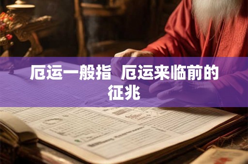 厄运一般指  厄运来临前的征兆