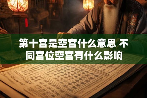第十宫是空宫什么意思 不同宫位空宫有什么影响