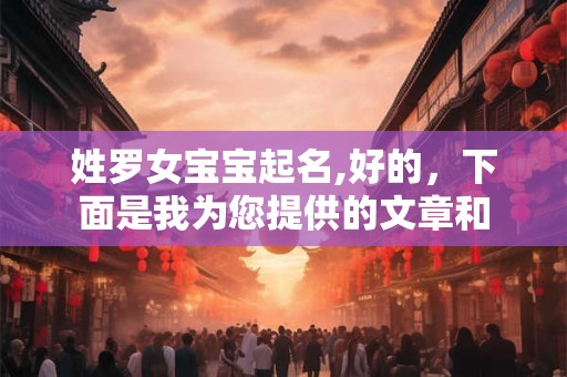 姓罗女宝宝起名,好的，下面是我为您提供的文章和