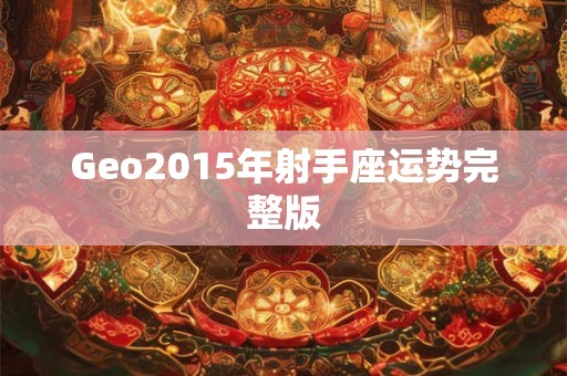 Geo2015年射手座运势完整版