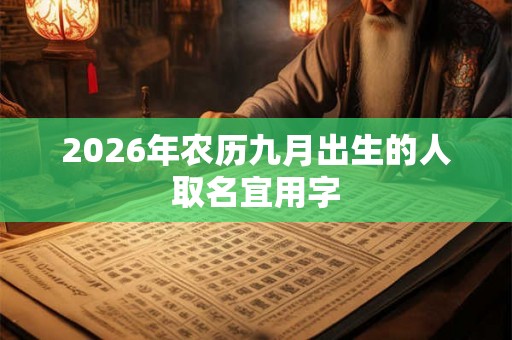 2026年农历九月出生的人取名宜用字